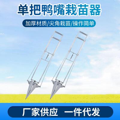 单把鸭嘴蔬菜栽苗器 移栽种菜机器种苗移苗器 秒栽种植种土豆机器