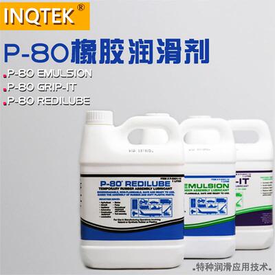紧俏美国P-80橡胶润滑剂（Emulsion通用型）清除临时装配省力高效