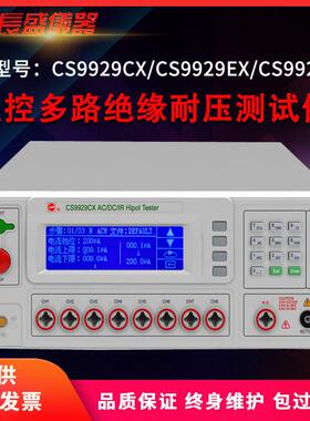 CS9929CX/CS9929EX/CS9929FX程控多路绝缘耐压仪南京长盛