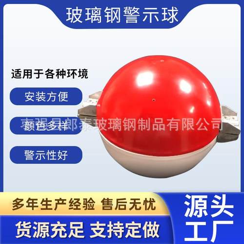 玻璃钢航空警示球高空障碍球地线安装标志球警告球直径600mm800mm