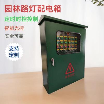 户外防雨景观园林花园时控光控控制市政路灯配电箱成套路灯配电箱