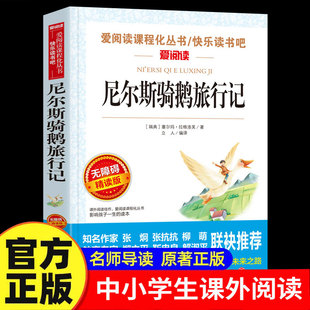 尼尔斯骑鹅旅行记原著完整版六年级下册课外书必读正版的经典书目 快乐读书吧推荐6下人民教育天地出版社鲁滨逊漂流记米尔斯老师