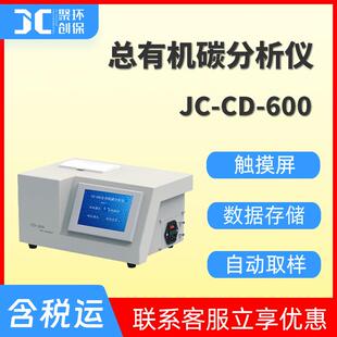 JC-CD-600型总有机碳分析仪水质检测