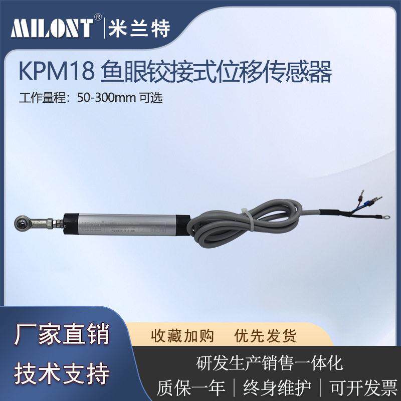 KPM18-10mm鱼眼铰接式直线位移传感器适用预应力千斤顶电子尺