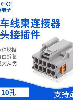 10孔汽车线束连接器插头车用接插件DJ7102A-1.5.2.8-21汽车插头