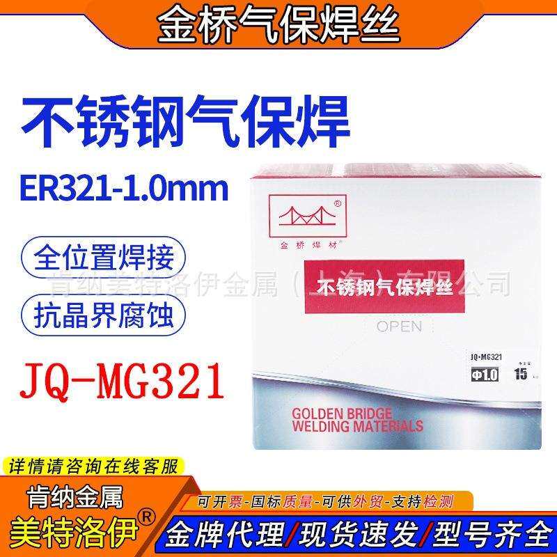 金桥MG321不锈钢气保实芯焊丝H0Cr20Ni10Ti不锈钢ER3211.0mm