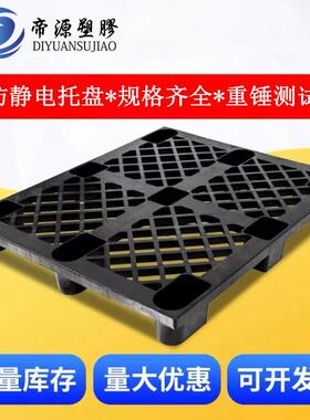 塑料卡板防静电黑色托盘 九脚型PP防静电卡板 货柜塑料防潮栈板