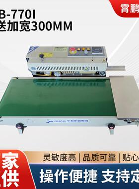 华联770I型连续式封口机输送台加宽300mm食品塑料铝箔袋封口机