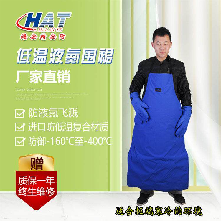 HAT海安特厂家现货 低温服防冻 低温围裙 防低温防液氮围裙