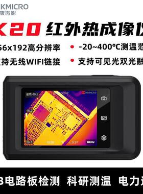 达万海康微影口袋机K20卡片机红外照相机热像仪故障检漏测温