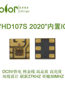 HD107S-2020 双线传输PWM频率27KHZ信号传输40MHZ内置IC幻彩灯珠