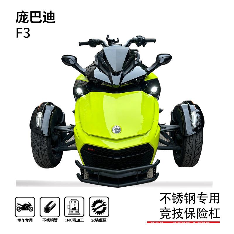 适用庞巴迪F3运动版行政班前护杠保险杠博奥达支架底护板件不锈钢