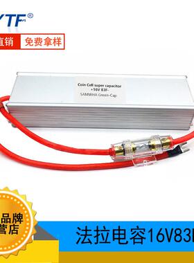 超级法拉电容16V83F 汽车电子整流器 83F/16V节油稳压增动力现货