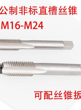 非标直槽丝锥攻M16M17M18M19M20M21M22M23M24X2.5/2/1.75/1.5/0.5