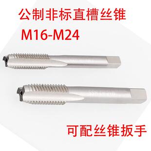 非标直槽丝锥攻M16M17M18M19M20M21M22M23M24X2.5/2/1.75/1.5/0.5