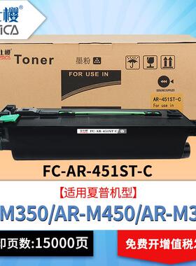 富士樱AR-451ST-C粉盒适用夏普M350 M450 M310U M420U复印机碳粉