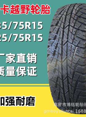 双王235/75R15 LT104/101S AT309花纹越野车皮卡AT轮胎厂家直销