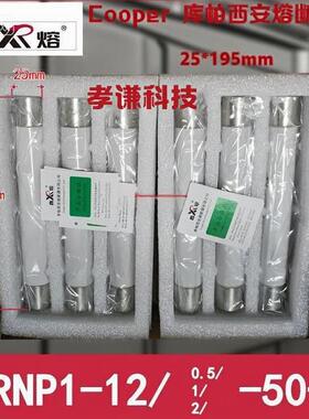 库柏西熔 高压熔断器 XRNP1-12-0.5-1-2-50-1 12KV/0.5A 25*194mm