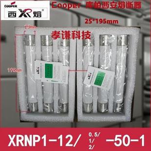 库柏西熔 高压熔断器 XRNP1-12-0.5-1-2-50-1 12KV/0.5A 25*194mm
