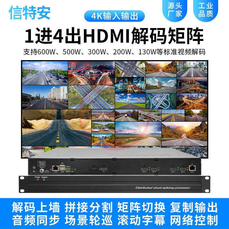 高清1进4出HDMI网络数字解码矩阵四路拼接屏监控视频解码器主机2K
