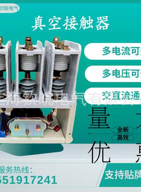 高压接触器JCZ7-6D/160A.250.400.630真空交流接触器品质保证