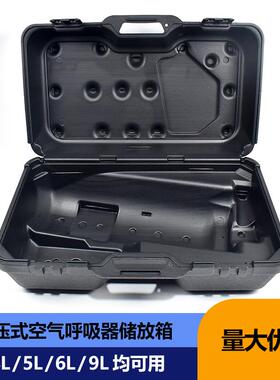 正压式空气箱子 呼吸器储放箱 黑色空气呼吸器存放箱 塑料箱子