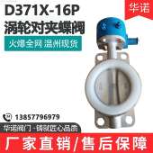 涡轮蝶阀硅胶衬四氟软密封蝶阀DN50 100 16P不锈钢对夹式 D371X