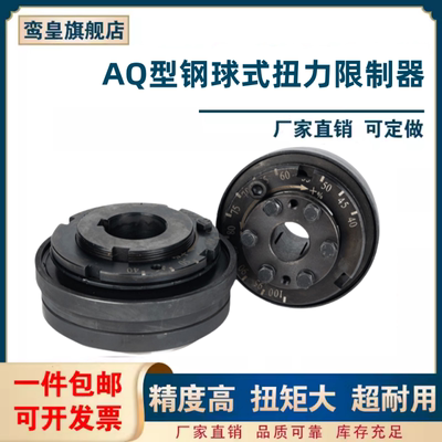 AQ型钢球式扭力限制器L4.