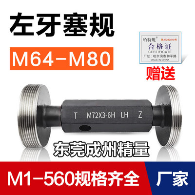 左旋螺纹塞规通止M6458M7