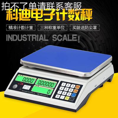 科迪电子称0.01g高精度计数秤2/3/6kg7.5/15/20/30kg0.1g工业台秤