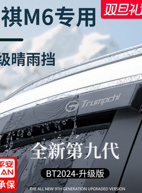 广汽传祺M6PRO汽车用品传奇M6MAX晴雨挡雨板车窗雨眉防雨条遮雨板