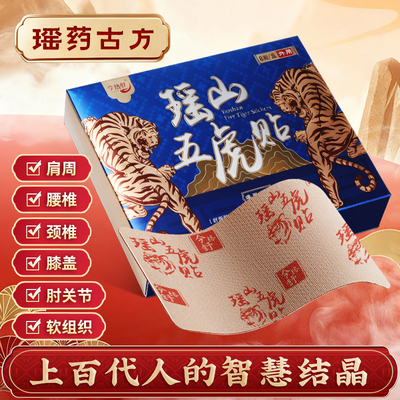 瑶山五虎贴颈椎肩周腰椎膝盖贴关节贴【大瑶山草本】