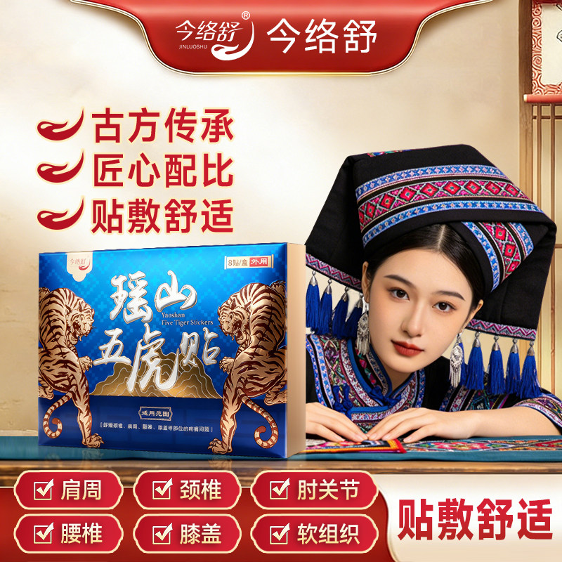 瑶山五虎贴颈椎肩周腰椎膝盖贴关节贴【大瑶山草本】