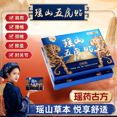 瑶山五虎贴颈椎肩周腰椎膝盖贴关节贴【大瑶山草本】