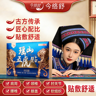 瑶山五虎贴颈椎肩周腰椎膝盖贴关节贴 大瑶山草本