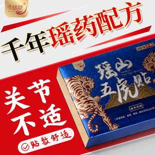瑶山五虎贴颈椎肩周腰椎膝盖贴关节贴 大瑶山草本
