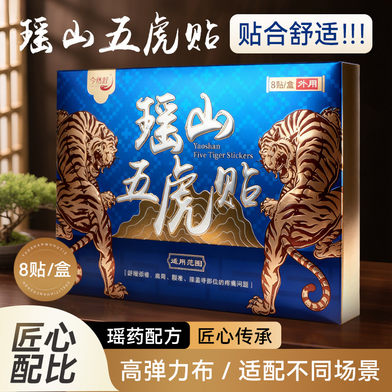 瑶山五虎贴颈椎肩周腰椎膝盖贴关节贴【大瑶山草本】