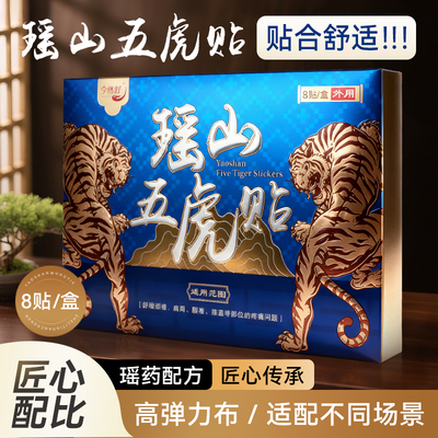 瑶山五虎贴颈椎肩周腰椎膝盖贴关节贴【大瑶山草本】