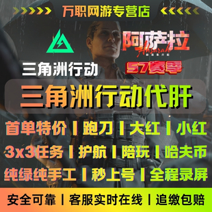 三角洲行动代肝3*3安全箱绝密航天巴克什护航累计哈夫币纯绿跑刀