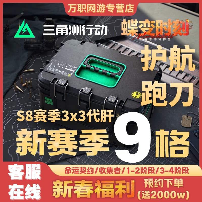三角洲行动S8新赛季蝶变时刻3x3安全箱9格保险箱跑刀代肝护航代