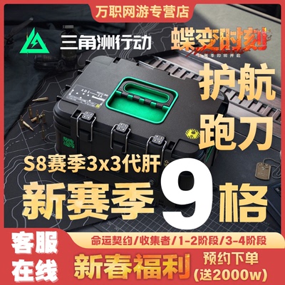 三角洲行动S8新赛季蝶变时刻3x3安全箱9格保险箱跑刀代肝护航代练