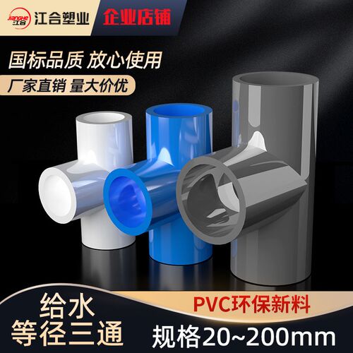 PVC给水管三通 等径正三通配件20 25 32 40 50 63 75 90 110 125