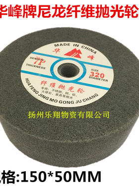 华峰尼龙轮 纤维轮尼龙轮抛光轮 纤维抛光轮 拉丝轮150*50MM5-12P