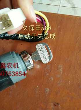 久保田588收割机配件 启动开关总成 启动锁 钥匙一套