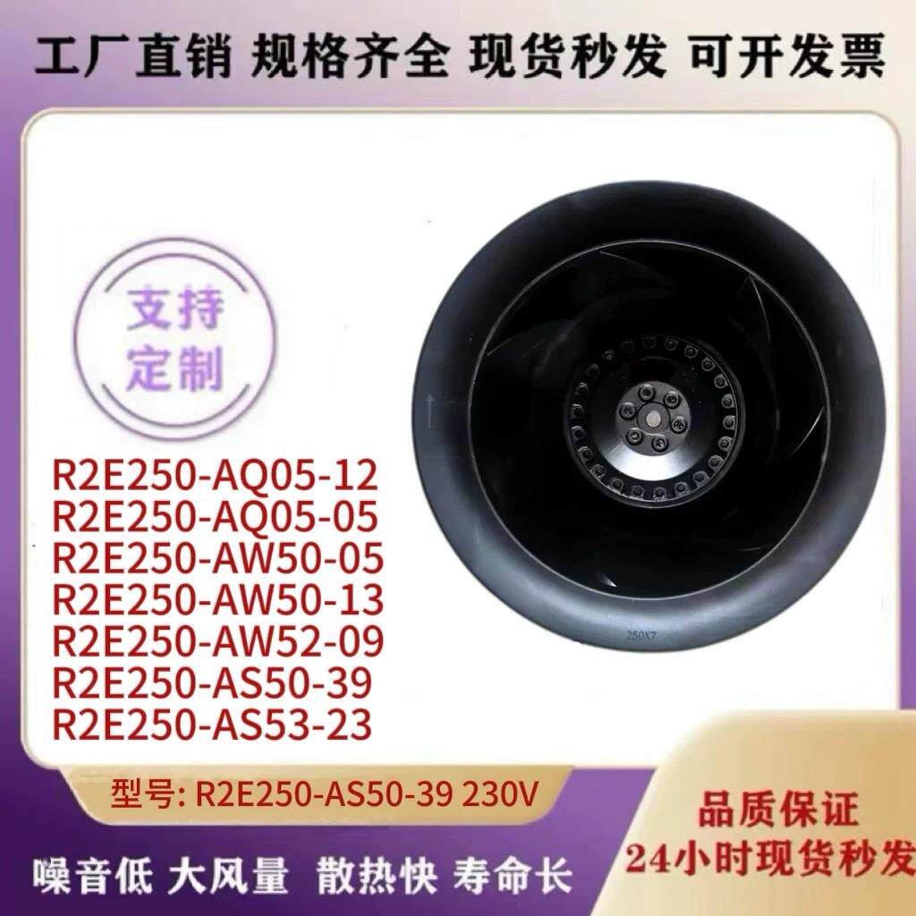 R2E250-AS50-39 M2E068-EC R2E250-AS53-23 230V160/230W离心风机