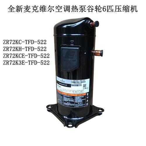 ZR72KC-TFD-522 72K3E ZR72KH全新麦克维尔空调热泵谷轮6匹压缩机