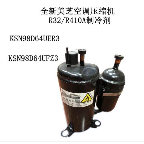 KSN98D64UER3 KSN98D64UFZ3全新美芝空调压缩机R32/R410A制冷剂