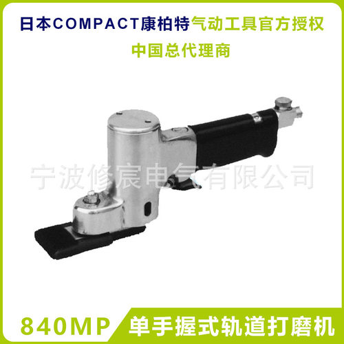 原装日本COMPACT康柏特 840单手握式轨道打磨机抛光 往复式研磨机