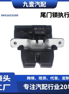 适用福特嘉年华Mk6 08-21车尾箱尾门锁闩锁执行器DK5162310D