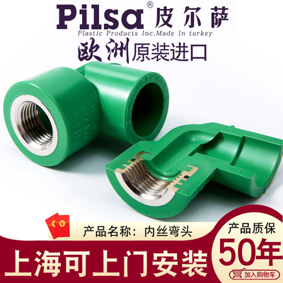 pilsa皮尔萨原装进口PPR水管25*1/2 3/4内丝弯头 4分/6分/1寸内弯